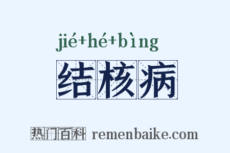 结核病是什么意思的图片